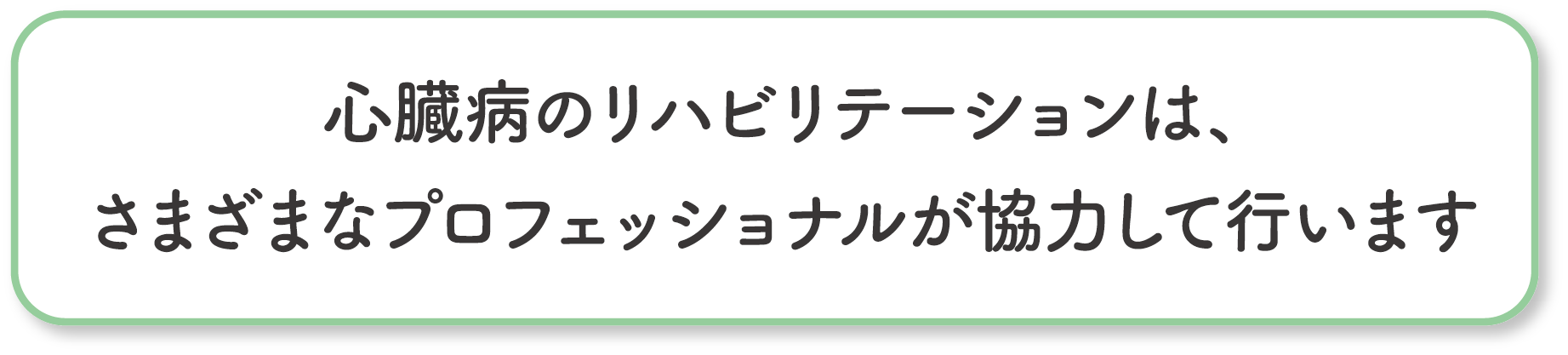 心臓病のリハビリテーションは、さまざまなプロフェッショナルが協力して行います