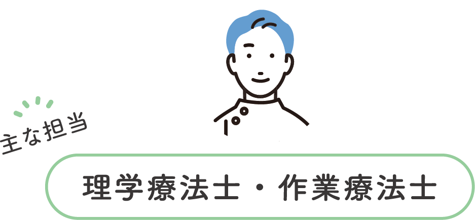 主な担当 理学療法士・作業療法士