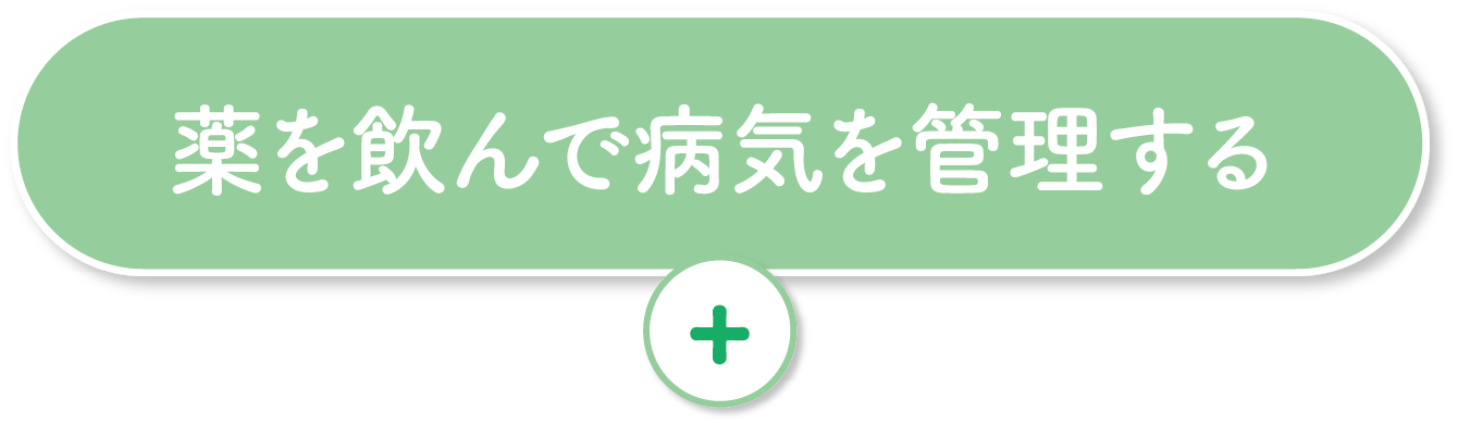 薬を飲んで病気を管理する