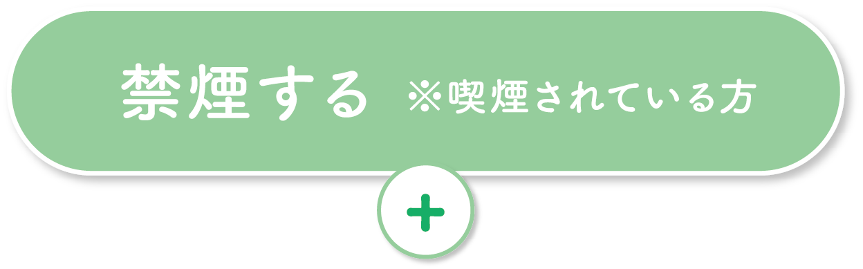 禁煙する※喫煙されている方