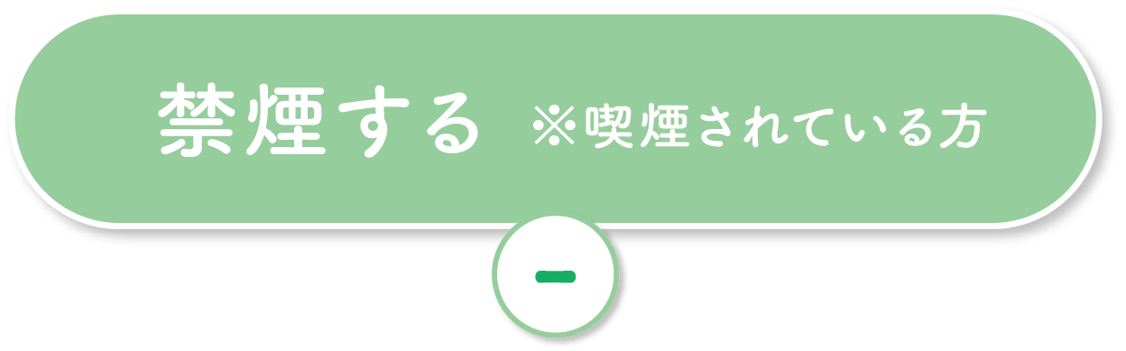 禁煙する※喫煙されている方