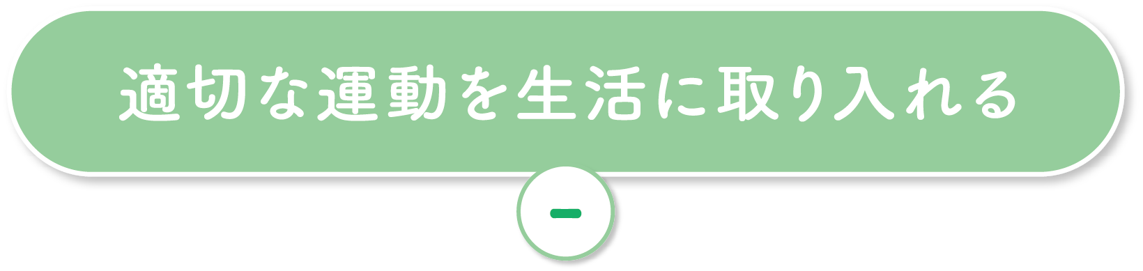 適切な運動を生活に取り入れる