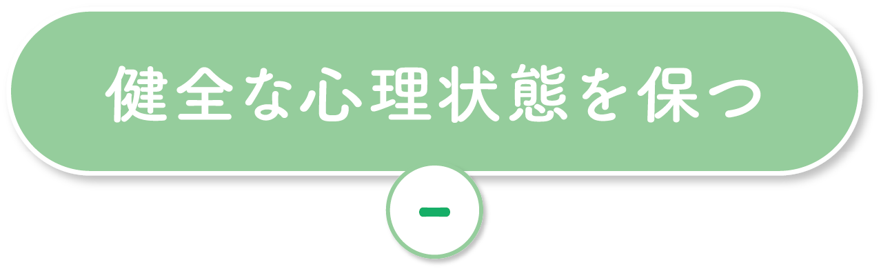 健全な心理状態を保つ